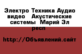Электро-Техника Аудио-видео - Акустические системы. Марий Эл респ.